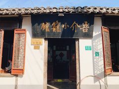 -吾介小籠館
