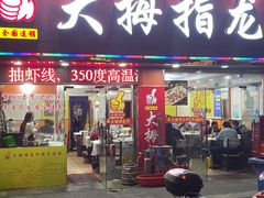 门面-大拇指龙虾(娄葑文体中心店)