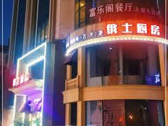 -俄士厨房(万松园店)