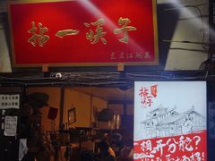 门面-拈一筷子·宜宾江湖菜(十一街店)