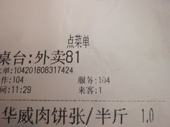 账单-清真永恒华威肉饼(潘家园店)