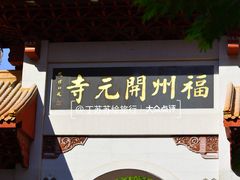 -福州开元寺