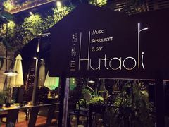 -胡桃里音乐酒馆(万科城市广场店)