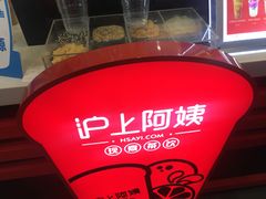 -沪上阿姨·精选茶饮(惠山万达店)