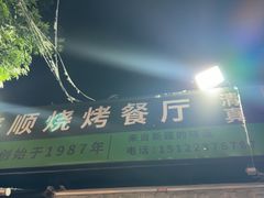 -同来顺烧烤餐厅(哈尔滨道店)