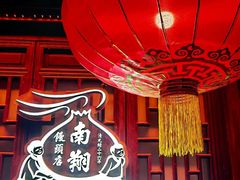 -南翔馒头店(豫园店)