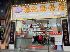 -银记肠粉店(沙河顶店)