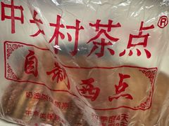 -中关村茶点