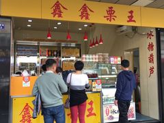 -鑫鑫栗王(吉祥商城店)