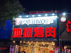门面-英雄故事地摊烤肉(马驹桥店)