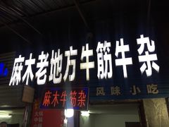 门面-麻木老地方牛筋牛杂(长堤街店)