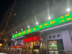 -大明铜锅·烤涮坊·烧烤(新开路店)