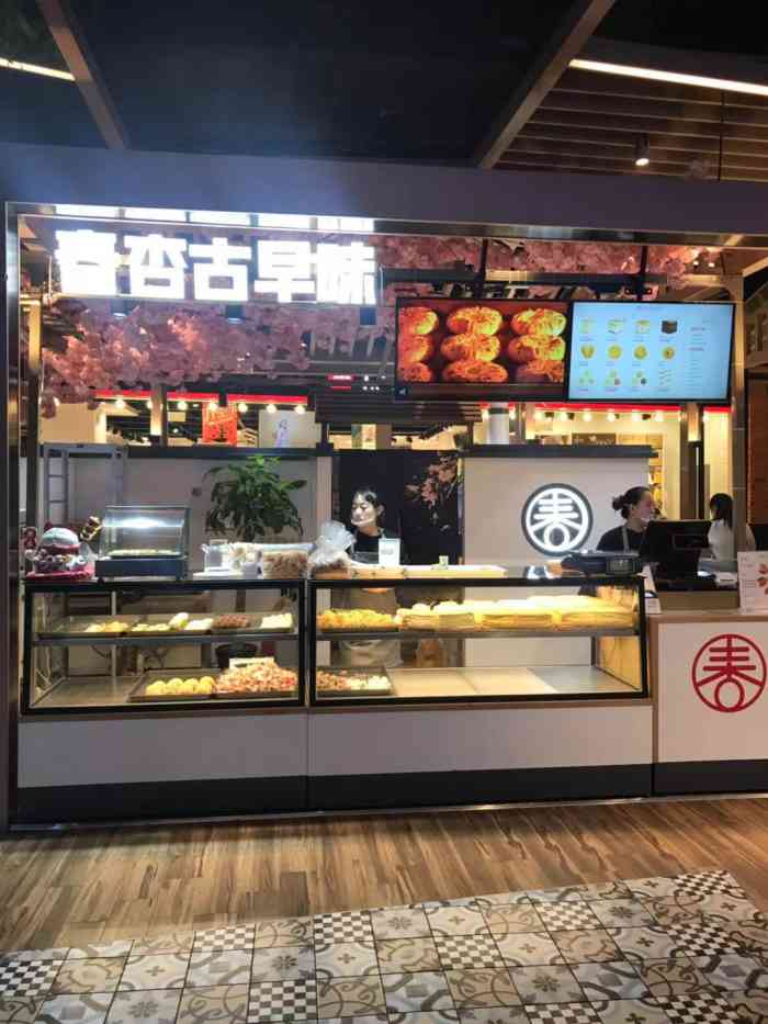 春杏古早味(悠方店)-"古早味位于木渎悠方负一楼,疫情时期,准备.