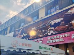 -小董哥烤串(故宫店)