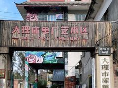 -大理床单厂艺术区