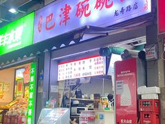 -巴津碗碗面(人和店)