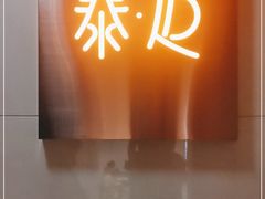 -泰迈·影院式足道SPA(世纪大道店)