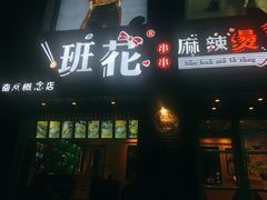 -班花麻辣烫(南京概念店)