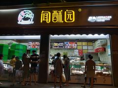 门面-闻酥园(大慈寺店)