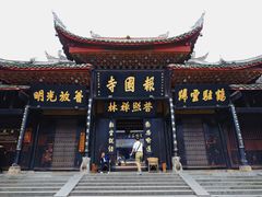 -峨眉山报国寺