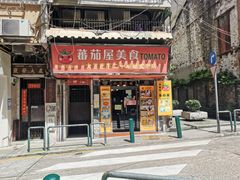 门面-番茄屋葡式美食(总店)