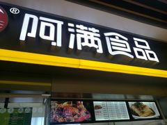 门面-阿满卤香鸡(新街口印象汇店)