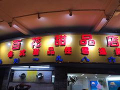 门面-百花传统甜品店(原址店)