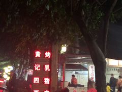 -黄记四更烤乳猪店