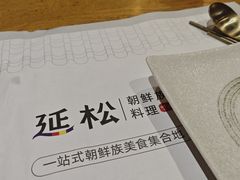 -延松朝鲜族料理