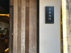 -庆春朴门