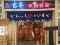 -吉春日式料理(皇姑店)