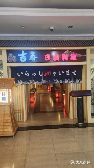 吉春日式料理(皇姑店)图片