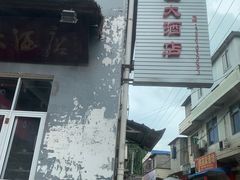 -茅屋大酒店