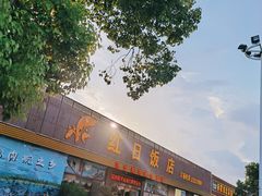 门面-红日饭店(裕隆三路店)