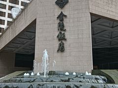 -金海湾自助餐厅(金陵饭店)