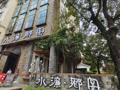 -水濂乡宴(水濂山店)