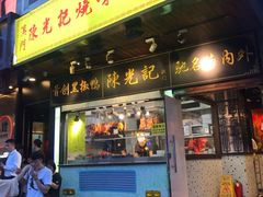 门面-陈光记烧腊(长寿路店)