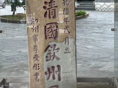 -大清国一号界碑