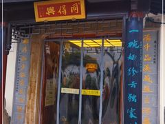 门面-同得兴 Since·1995 传统苏式面馆(十全街店)