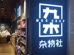 -九木杂物社(大东方百货店)