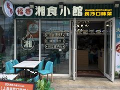 -福巷湘食小馆·猛火现炒(上海首店)