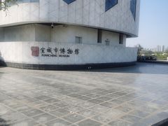 -宣城市博物馆