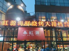 门面-永红源啤酒·烧烤·海鲜·大排档(青特城店)