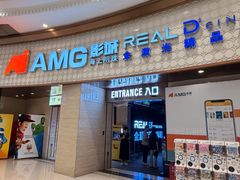 -AMG海上明珠影城(上海环球港RealDCinema店)