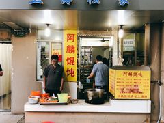 门面-阿麟馄饨(延长路店)