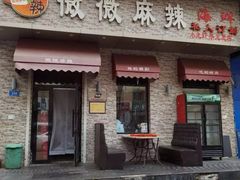 -微微麻辣海鲜(果戈里店)
