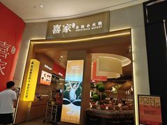 -喜家自助小火锅(卓悦里店)
