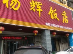 门面-杨辉饭店