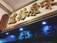 门面-達揚原味燉品(文明路店)