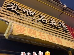 门面-爱啊石花膏